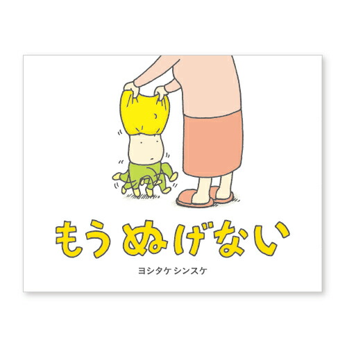 ヨシタケシンスケ ころべばいいのに ふまんがあります もうぬげない 他 Amazon.co.jp: ころべばいいのに : ヨシタケシンスケ: 本