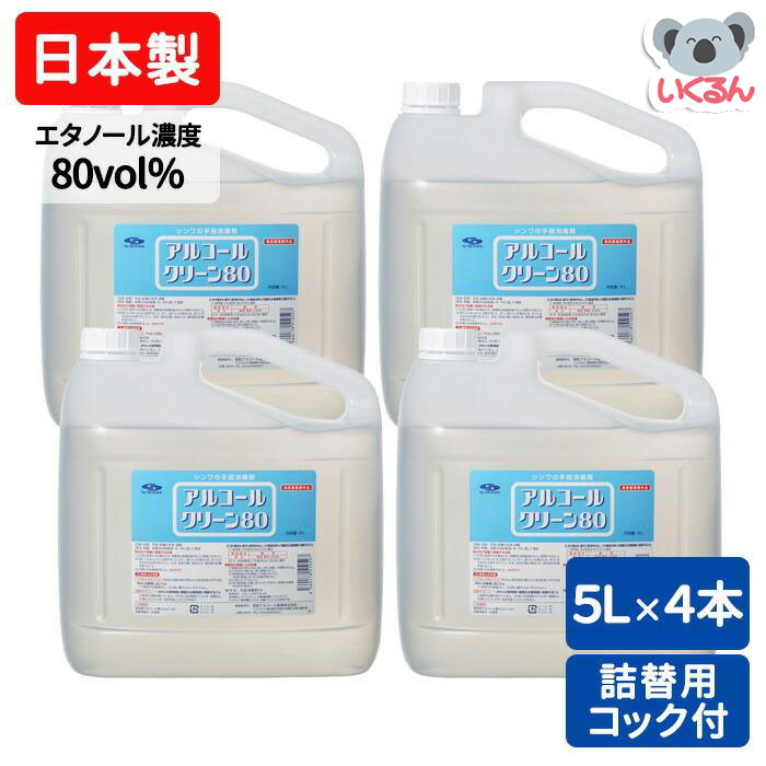【500円OFFクーポン配布中！7/17 17:00～7/27 8:59】アルコールクリーン80 5L 4本 まとめ買い 業務用 信和アルコール産業 手指消毒用アルコール 日本製 有効成分エタノール80.0vol% 70％以上 コック付き｜いくるん