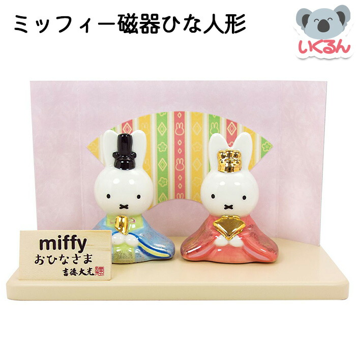 新品未使用 ミッフィー miffy 磁器五人飾り ミッフィー miffy 磁器五人飾り 雛人形 節句人形 吉徳