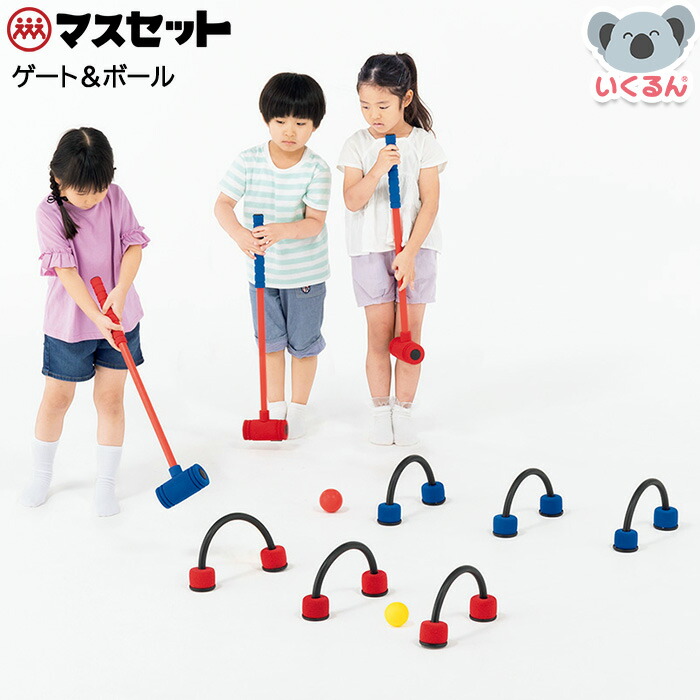【1000円OFFクーポン配布中！7/17 17:00～7/27 8:59】ゲート＆ボール マスセット 子ども 小学生 幼稚園 運動 スポーツ 室内｜いくるん