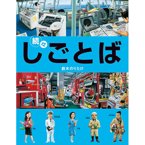 楽天市場】やっぱり・しごとば (しごとばシリーズ 6) : TRIBUTY