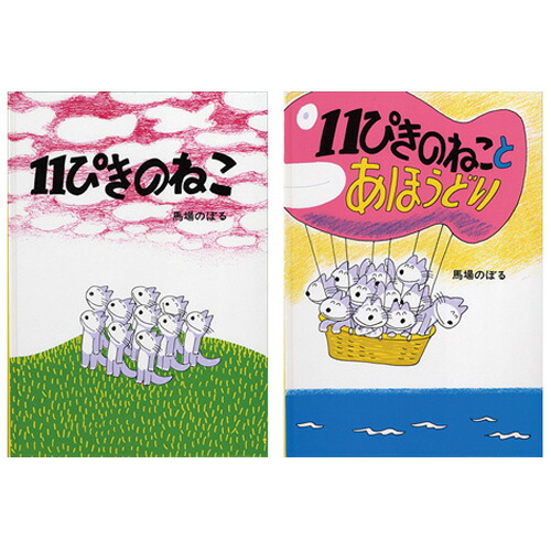 楽天市場】【送料込み】11ぴきのねこ こぐま社 馬場のぼる 人気