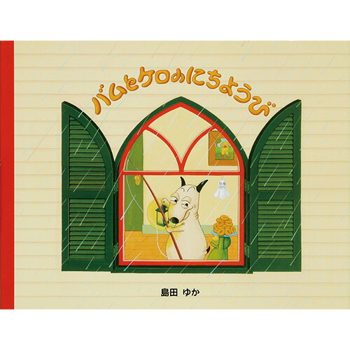 新品　バムとケロ　バム Amazon.com: Bamu to Kero No Okaimono (Japanese Edition