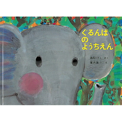 楽天市場】ぐるんぱのようちえん ぐるんぱ Lサイズ#絵本の