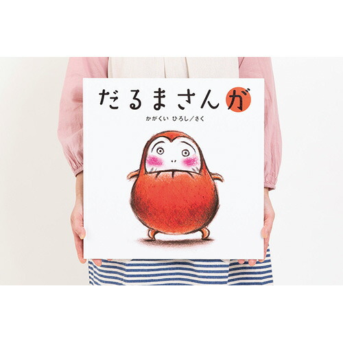 楽天市場】絵本 だるまさんが ブロンズ新社 : いくるん