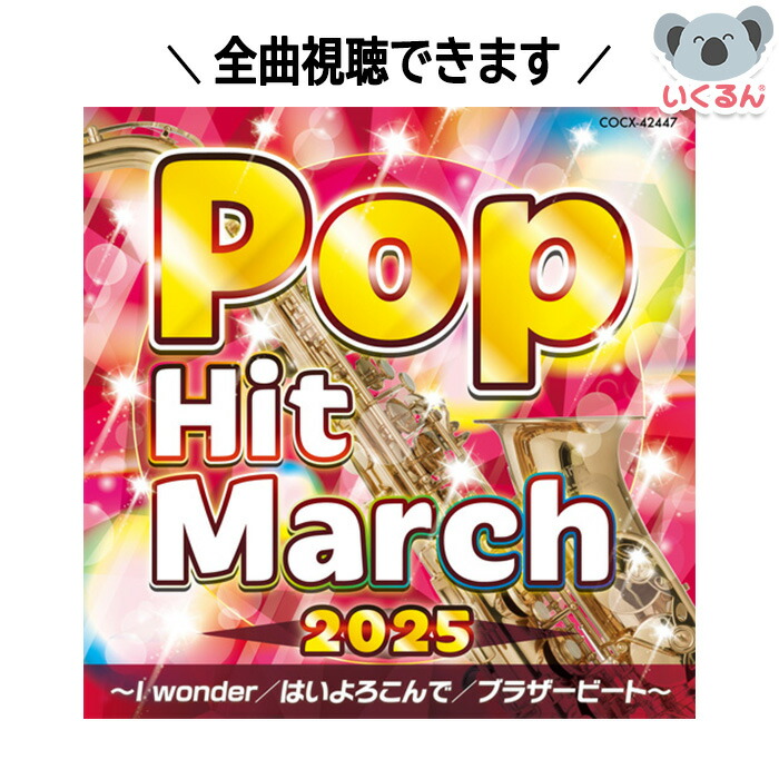 楽天市場】CD 2025年 キング・スーパーマーチ ヒット・パレード I