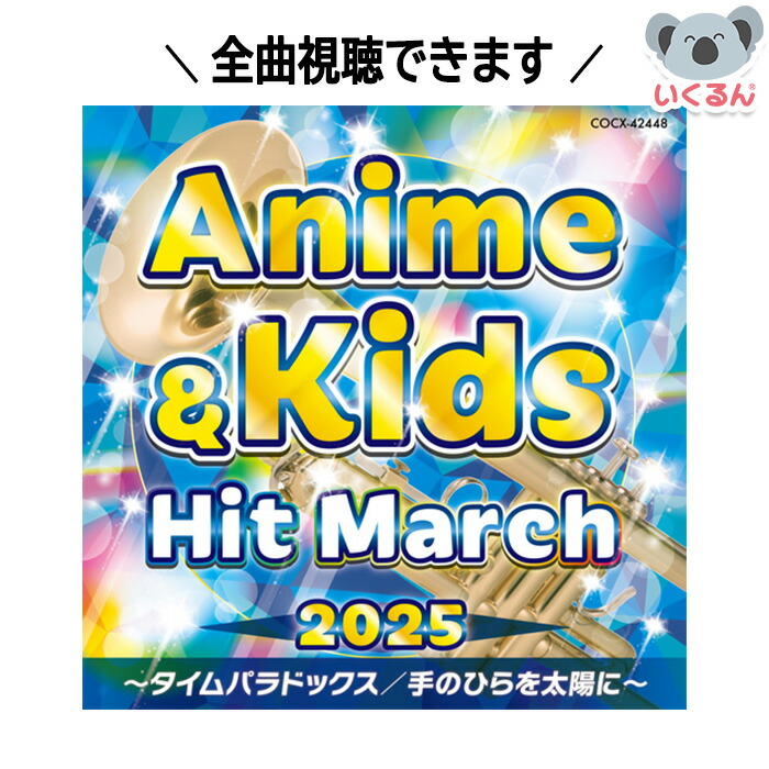 楽天市場】CD 2025年 キング・スーパーマーチ ヒット・パレード I