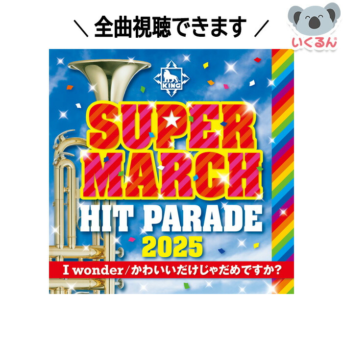 【激レア!!】ハッピー運動会 4枚組CD 楽天市場】2025ポップ・ヒット・マーチ アニメ＆キッズ・ヒット