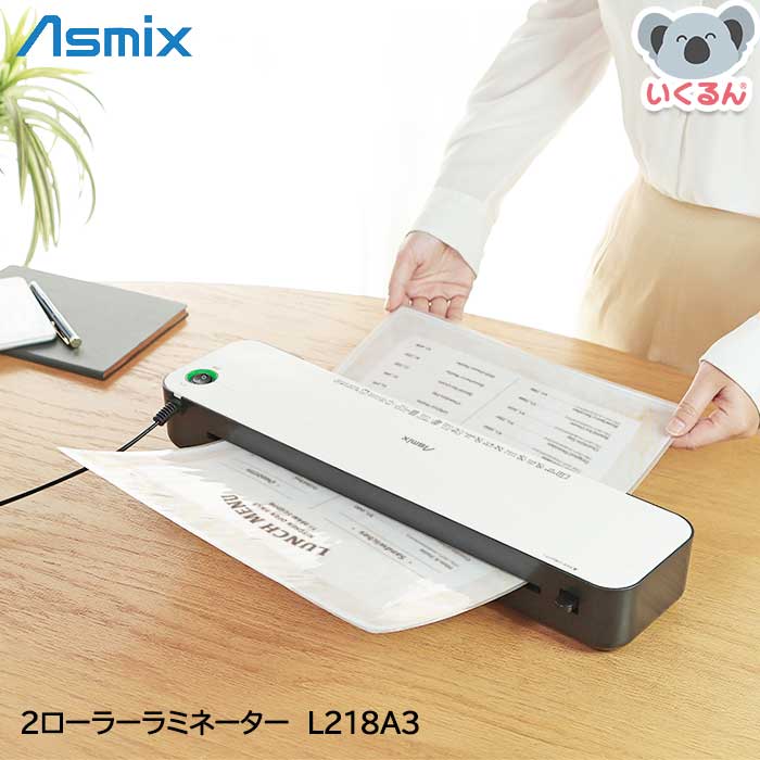 【250円OFFクーポン配布中！4/4 17：00～4/10 8：59】ラミネーター A3 2ローラーラミネーター L218A3 アスカ Asmix 本体 コンパクト シンプル