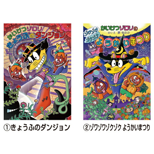 楽天市場】書籍 本 小学生 子ども かいけつゾロリ 原ゆたか （11