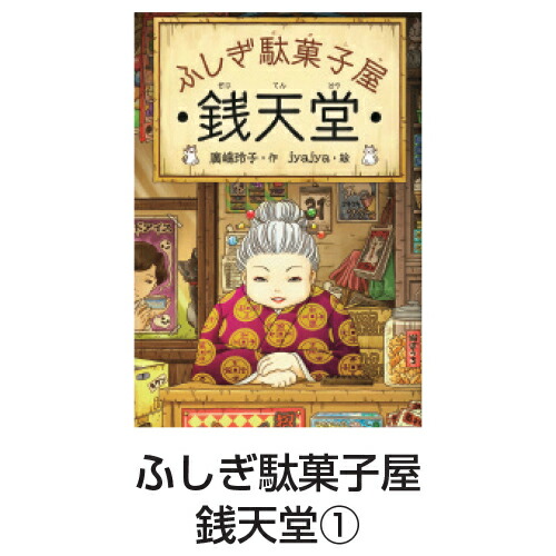 楽天市場】書籍 単行本 ふしぎ駄菓子屋 銭天堂 1巻〜19巻 廣嶋玲子