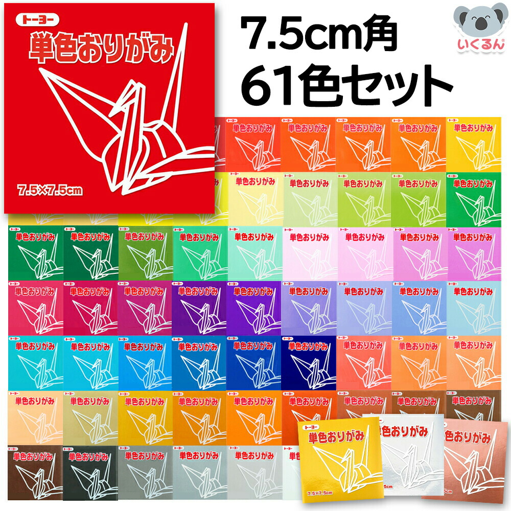 単色おりがみ 7.5cm角 61色セット 折り紙 プレゼント セット まとめ買い トーヨー 金 銀 銅