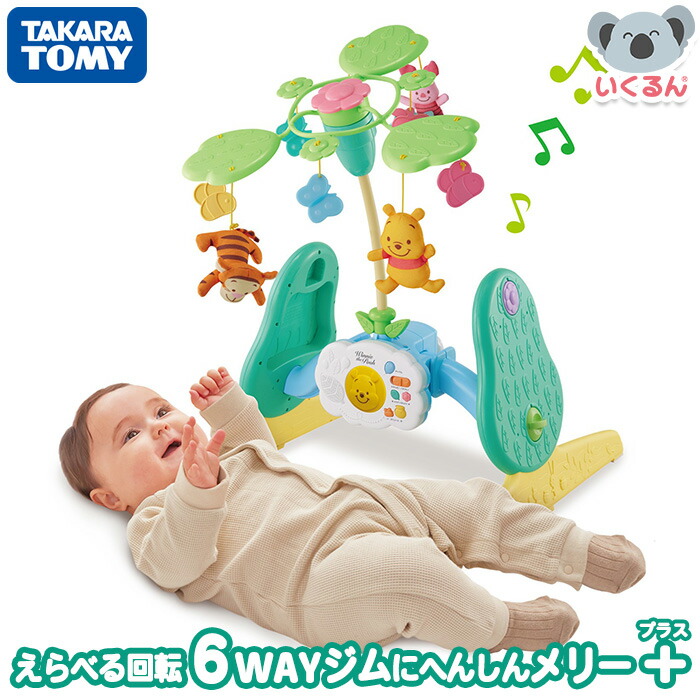 【美品】くまのプーさん えらべる回転6WAY ジムにへんしんメリー 新型 楽天市場】えらべる回転 6WAYジムにへんしんメリー プラス くま
