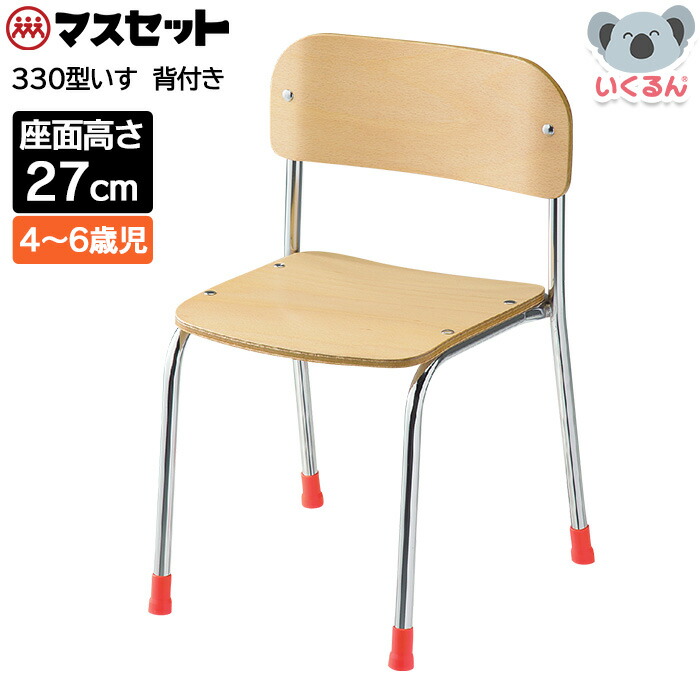 【250円OFFクーポン配布中！4/4 17：00～4/10 8：59】330型いす 背板付き 座面高さ27cm マスセット 子ども 幼稚園 保育園 保育所 園児 イス 椅子