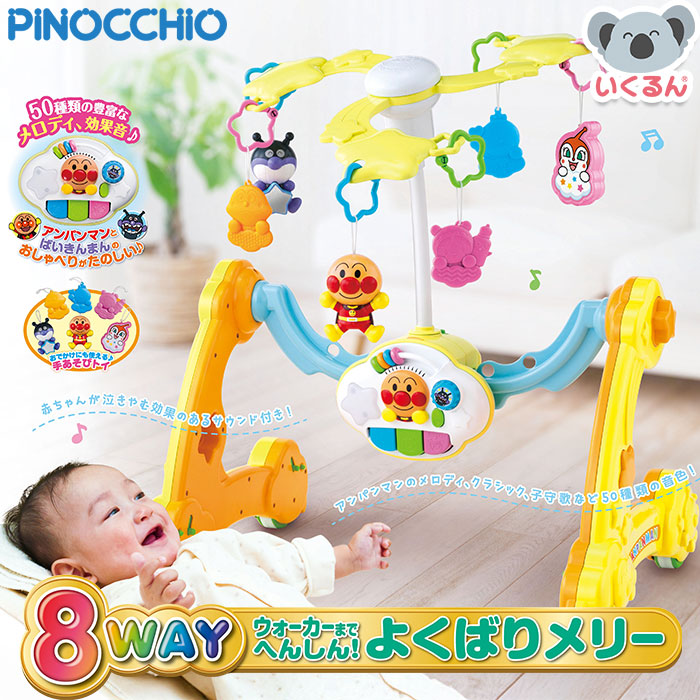 【500円OFFクーポン配布中！4/14 17:00～4/17 9:59】アンパンマン 8WAY ウォーカーまでへんしん！ よくばりメリー アガツマ 赤ちゃん 新生児 出産祝い