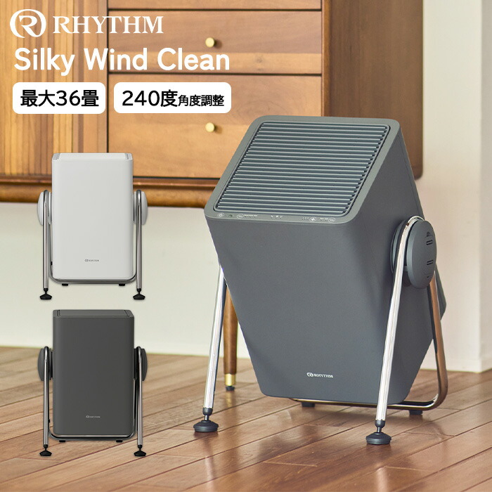 楽天市場】【数量限定特典付】RHYTHM（リズム）Silky Wind Clean 空気