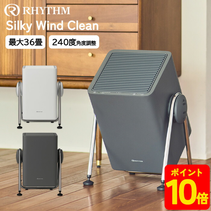 楽天市場】【数量限定特典付】RHYTHM（リズム）Silky Wind Clean 空気