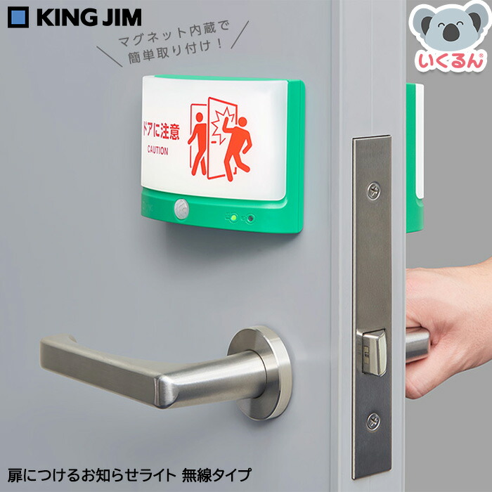 扉につけるお知らせライト無線タイプ TAL25 グリーン キングジム KINGJIM 防犯 センサーライト オフィス 学校 電池別売り