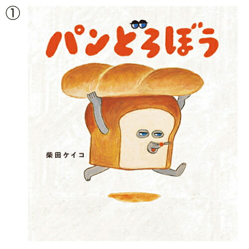 パンどろぼう　全巻　柴田ケイコ　絵本 28486_1722862333.jpg