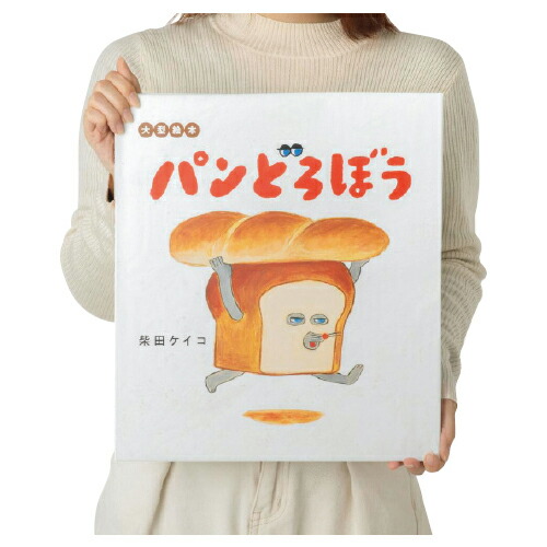 楽天市場】絵本 パンどろぼうシリーズ （5）ほっかほっカー 柴田