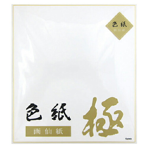 楽天市場】色紙 サイン 寄せ書き 画仙紙（10枚） 極 協和紙工 : いくるん