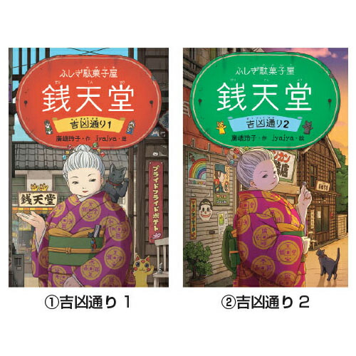 楽天市場】ふしぎ駄菓子屋 銭天堂 （20）巻 偕成社 : いくるん