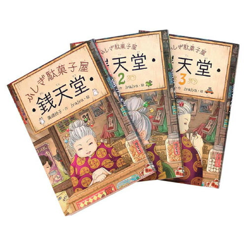 ふしぎ駄菓子屋 銭天堂 14冊セット　廣嶋玲子 ふしぎ駄菓子屋 銭天堂14 | 廣嶋玲子, jyajya |本 | 通販 | Amazon