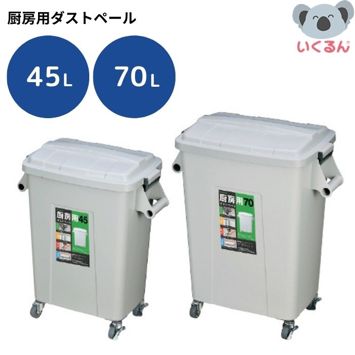 【250円OFFクーポン配布中！4/14 17:00～4/17 9:59】ごみ箱 業務用 ダストボックス 厨房用ダストペール グレー 45L 70L 新輝合成