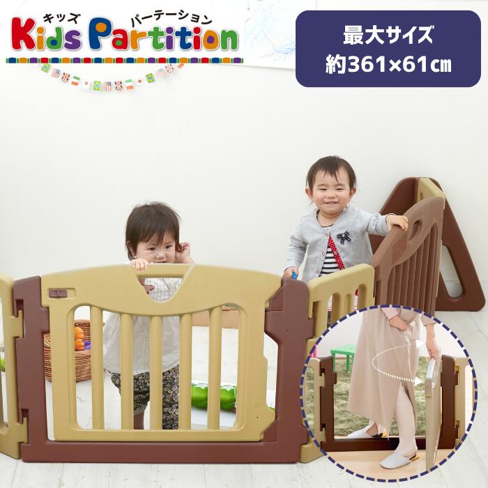 【1000円OFFクーポン配布中！4/4 17：00～4/10 8：59】キッズパーテーション ブラウン 日本育児 ベビーサークル ベビー 赤ちゃん ゲート