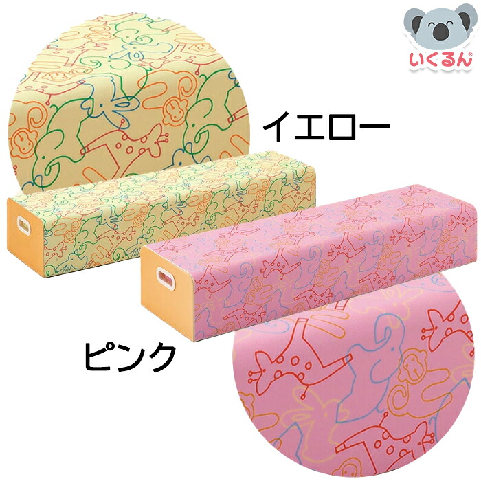 いす 幼児用 保育園 幼稚園 キッズチェア 丸洗いソフトベンチ イエロー ピンク