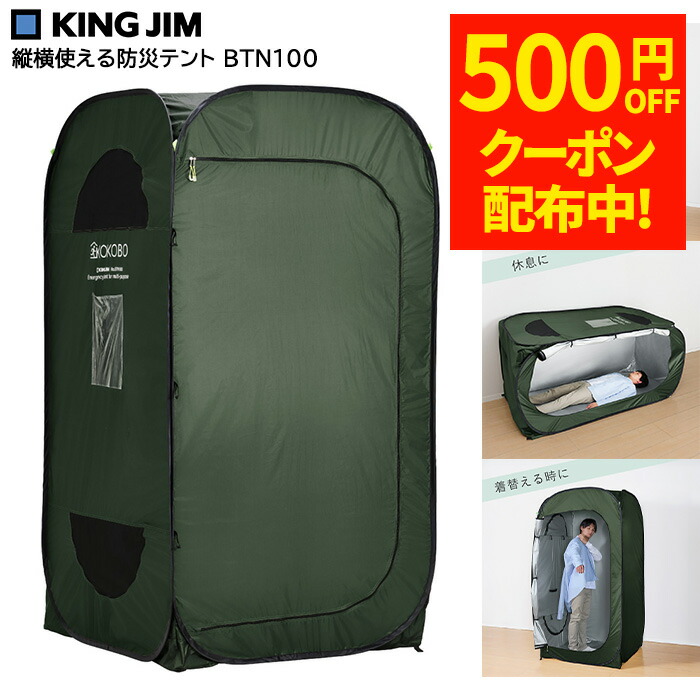 【500円OFFクーポン配布中！4/4 17：00～4/10 8：59】縦横使える防災テント BTN100 防災士推奨 キングジム KINGJIM 避難所 プライバシー トイレ 着替え 個室 8,100円