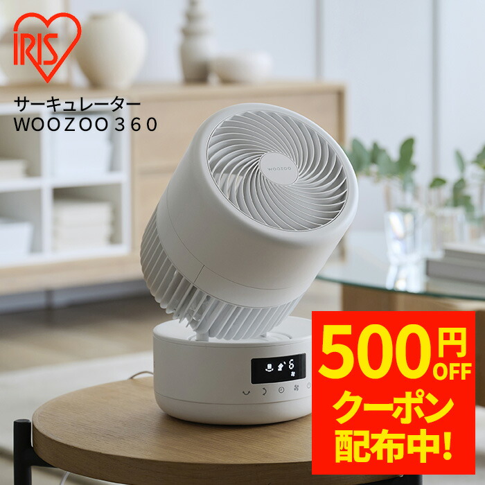 【500円OFFクーポン配布中!7/17 17:00~7/27 8:59】サーキュレーター WOOZOO 360 アイリスオーヤマ PCF-CD15TECA-W 首振り シンプル おしゃれ リビング 脱衣場 洗濯物|いくるん
