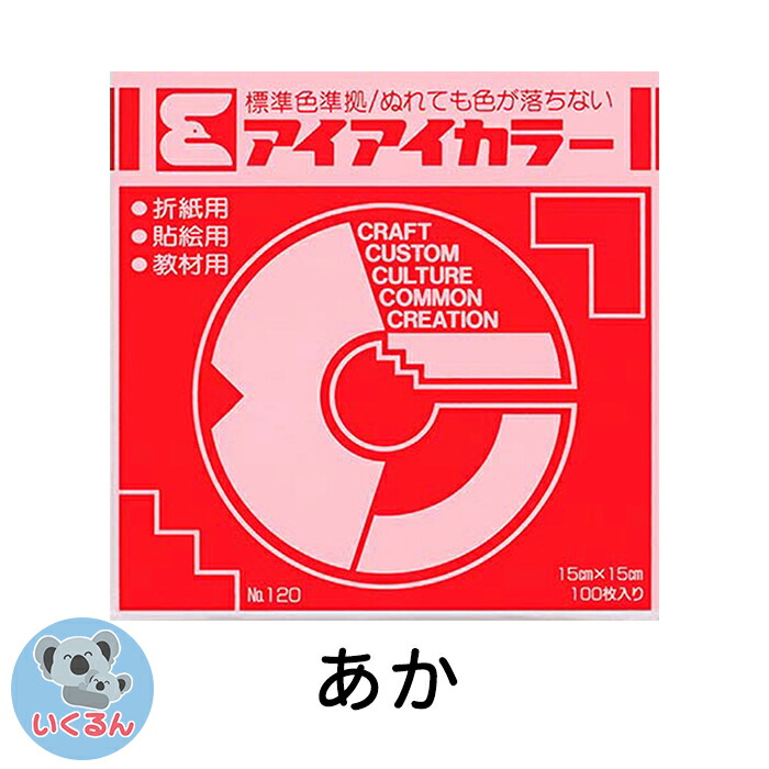 楽天市場】折り紙 おりがみ 単色 100枚入 あか 赤 15cm角 トーヨー【メール便対象商品】【メール便1通につき６点まで】 : いくるん
