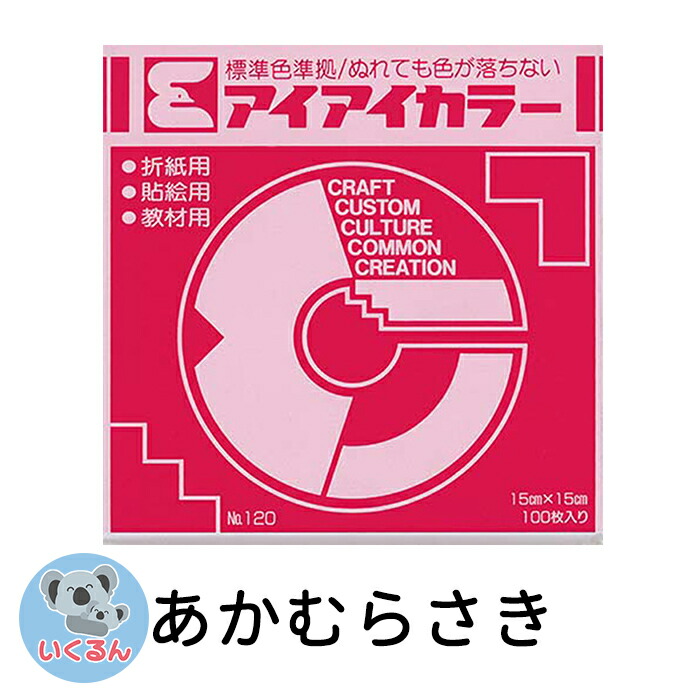 定期的にオンライン エヒメ紙工 アイアイカラー おりがみ単色No.120