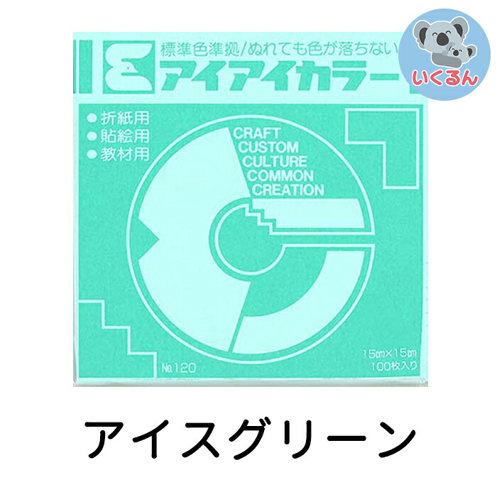 ハイクオリティモデル エヒメ紙工 アイアイカラー おりがみ単色No.120