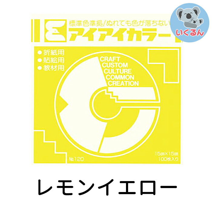 楽天市場 単色 折り紙 エヒメ紙工 アイアイカラー おりがみ いろがみ 教材用 100枚 レモン イエロー メール便対象商品 メール便1通につき5点まで いくるん