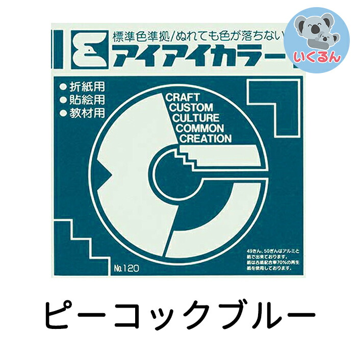 楽天市場】折り紙 おりがみ 単色 アイアイカラー 教材用 (100枚) あい