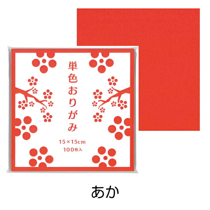 楽天市場】折り紙 おりがみ 単色 100枚入 あか 赤 15cm角 トーヨー【メール便対象商品】【メール便1通につき６点まで】 : いくるん