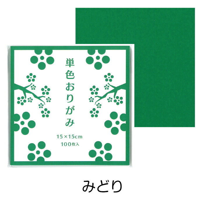 500円引きクーポン】 単色おりがみ 064118 15cm ふかみどり 画材用紙、工作紙