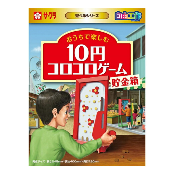 楽天市場 夏休み 工作 自由研究 自由工作 １０円コロコロゲーム貯金箱 サクラクレパス 色はついていません 絵の具などで色付けをしてお楽しみください いくるん