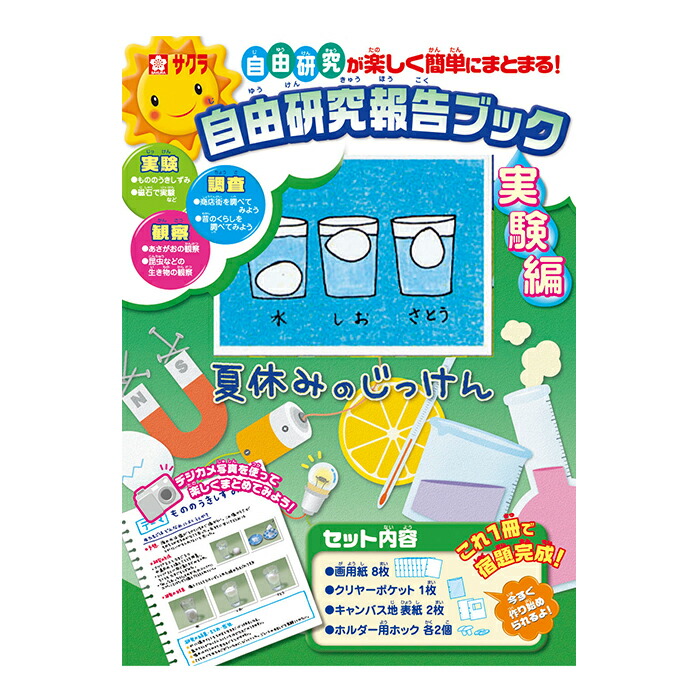 楽天市場 夏休み 工作 自由研究 自由研究報告ブック 実験編 サクラクレパス いくるん