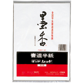 楽天市場】半紙 習字 書道 学校書初紙 八切判20枚入 50パック マルアイ