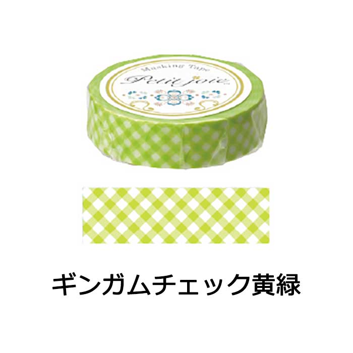 楽天市場 マスキングテープ ギンガムチェック 黄緑 イエローグリーン 15mm幅 18m巻 ニチバン メール便対象商品 いくるん