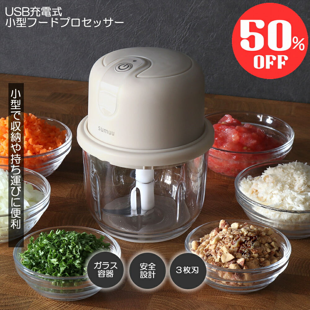 充電式マルチフードプロセッサー 3WAY 新商品】ライフスタイルブランドsumuuより、充電式フード