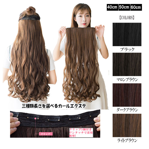 楽天市場】エクステ ルーズカール 襟足ウィッグ 40cm 50cm 60cm