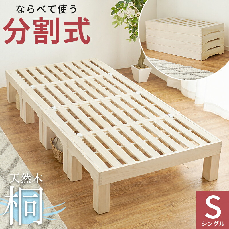 シングルベッド MB-6399S すのこベッド ベッドフレーム 分割式 2WAY 高さ調節可 ベッド下収納 天然木 桐 シンプル コンパクト 一人暮らし 寝室 通気性 耐久性 【メーカー直送品】 [WDS]