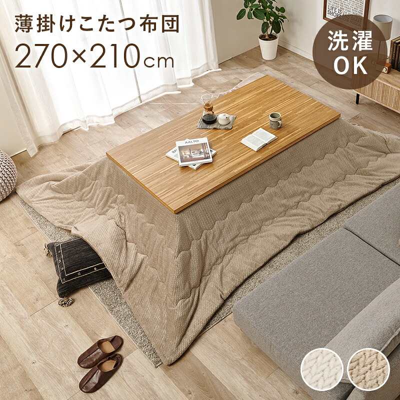 薄掛けコタツ布団 ポカUF150 POKA こたつ布団 掛け布団 ふとん 単品 長方形 270&times;210cm ニット柄 フランネル生地 洗濯OK コンパクト収納可 リビング 居間 【メーカー直送品】 [WDS]｜ILB店