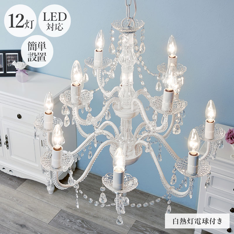 楽天市場】《萩原/LF》シャンデリア12灯 クリア 電球 付属 白熱灯 白熱