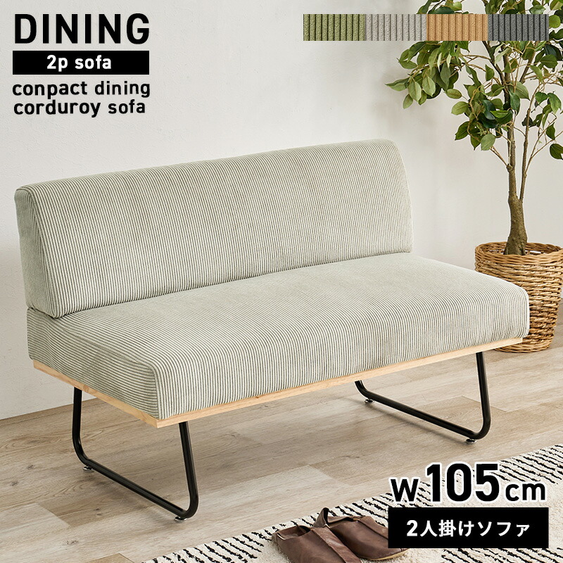 楽天市場】ソファ 2P リビングダイニング 2人掛けソファ コーデュロイ