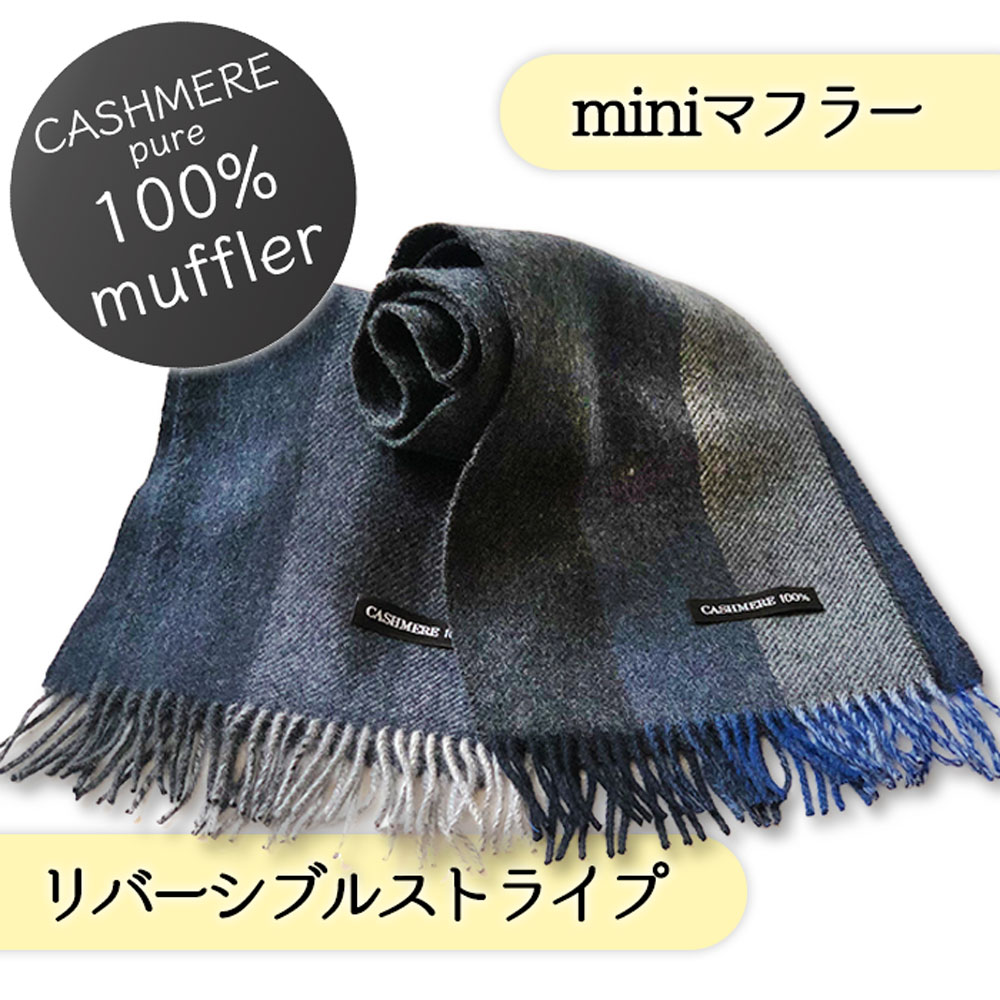 楽天市場 カシミヤ リバーシブル ストライプ ミニマフラー カシミヤ100 ストライプ マフラー エントリープライス プチプライス プチマフラー ストライプ柄 カシミア メンズ 秋冬 素材 あたたかい 肌ざわり プレゼント ギフト クリスマス Il Cielo Chiaro